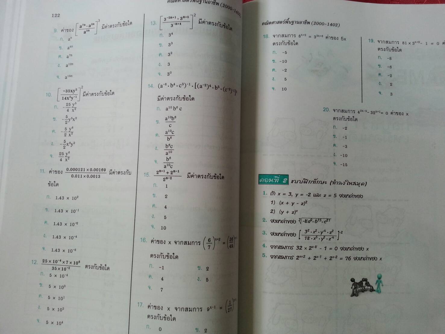 คณิตศาสตร์พื้นฐานอาชีพ (Mathematics at Work) สนพ.ศูนย์ส่งเสริมวิชาการ, ศสว โดย รศ.ดร.สุรศักดิ์ อมรรัตนศักดิ์ และ รศ.ดร.มนัส ประสงค์ และ อ.ธีระ โรจนการวิจิตร, อ.อัญชนา ชินบุตร