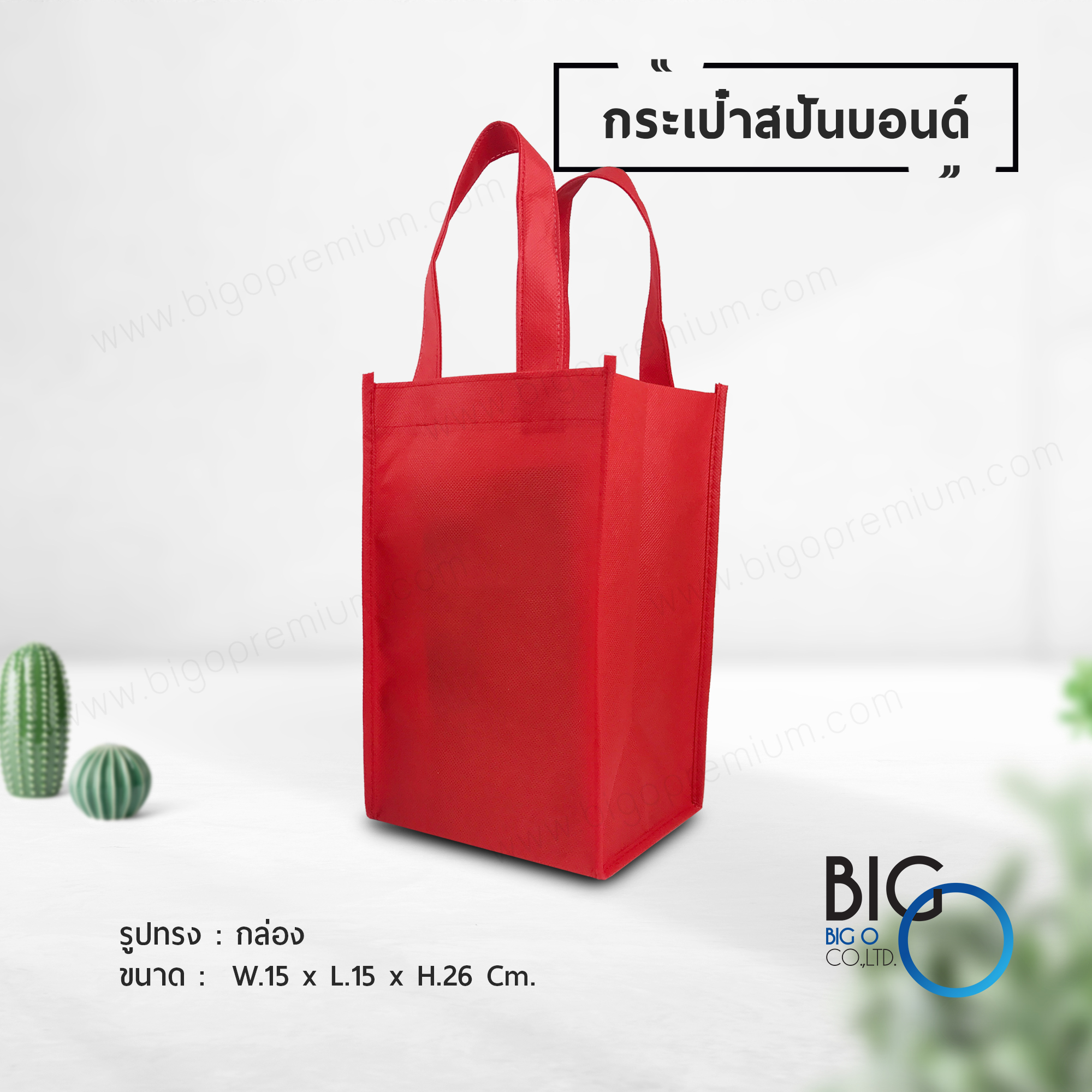 กระเป๋าผ้าสปันบอนด์ สีแดง (Spunbond Bag)