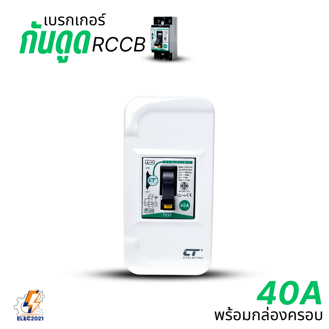 CT Electric เบรกเกอร์กันไฟดูด RCCB กันไฟฟ้ารั่ว พร้อมกล่องครอบ ขนาด 15A , 20A , 30A , 40A