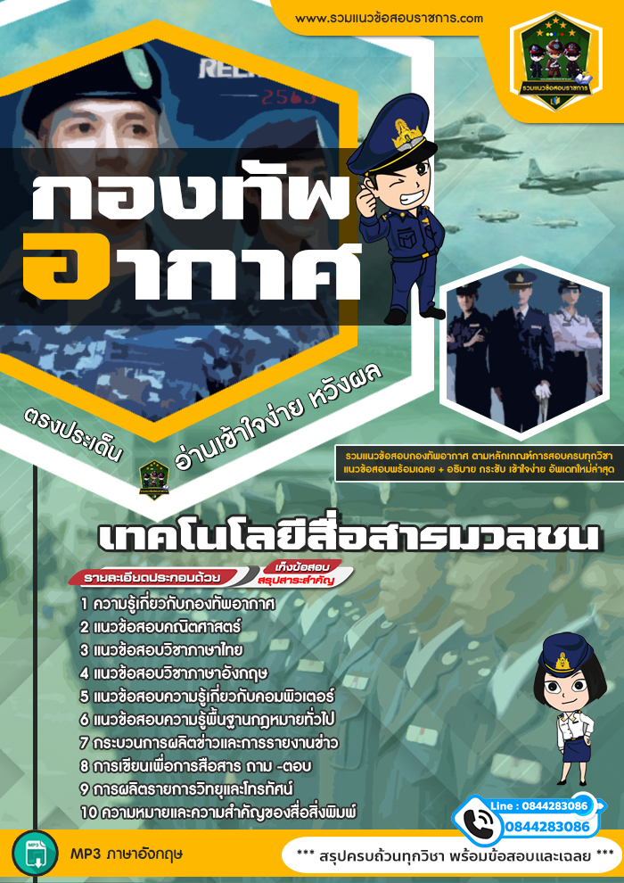 แนวข้อสอบเทคโนโลยีสื่อสารมวลชน กองทัพอากาศ