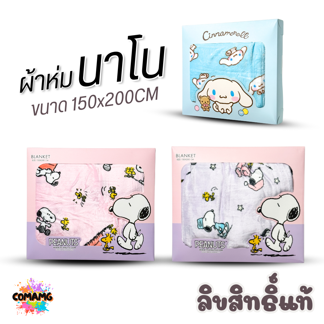 ผ้าห่มนาโน ลายการ์ตูนโมชิ Moshi Moshi ผ้านาโน นุ่มมาก ขนาด 150x200CM. ลิขสิทธิ์แท้ พร้อมส่ง