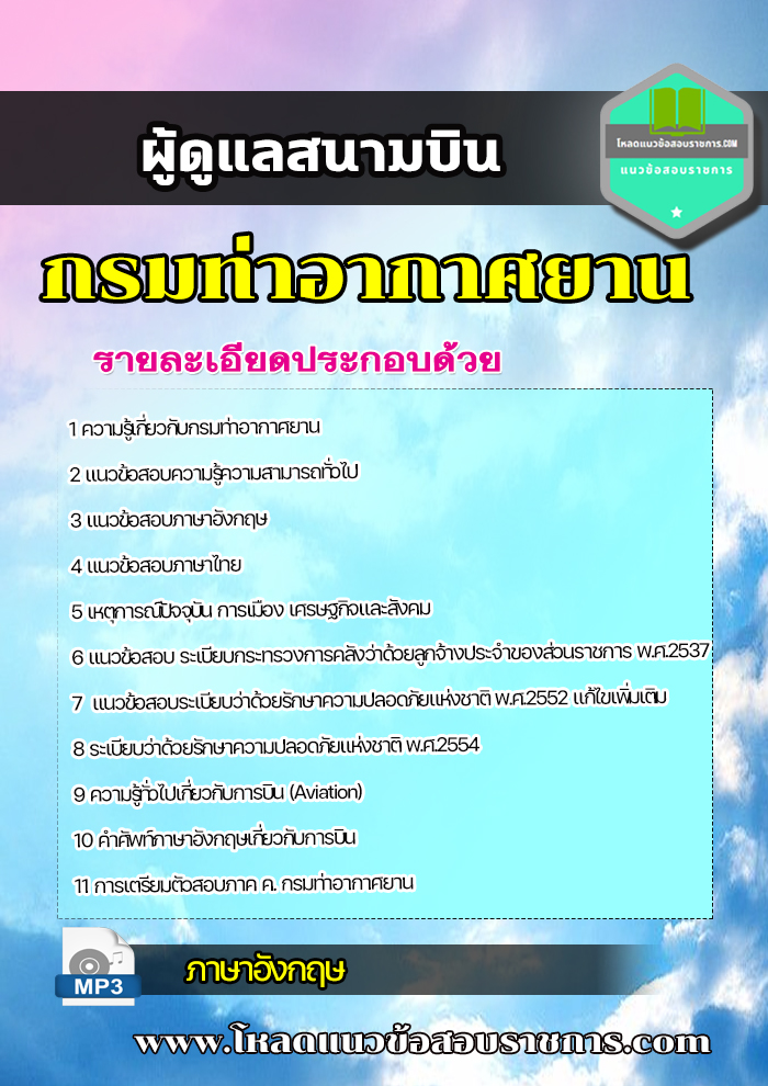 แนวข้อสอบผู้ดูแลสนามบิน กรมท่าอากาศยาน