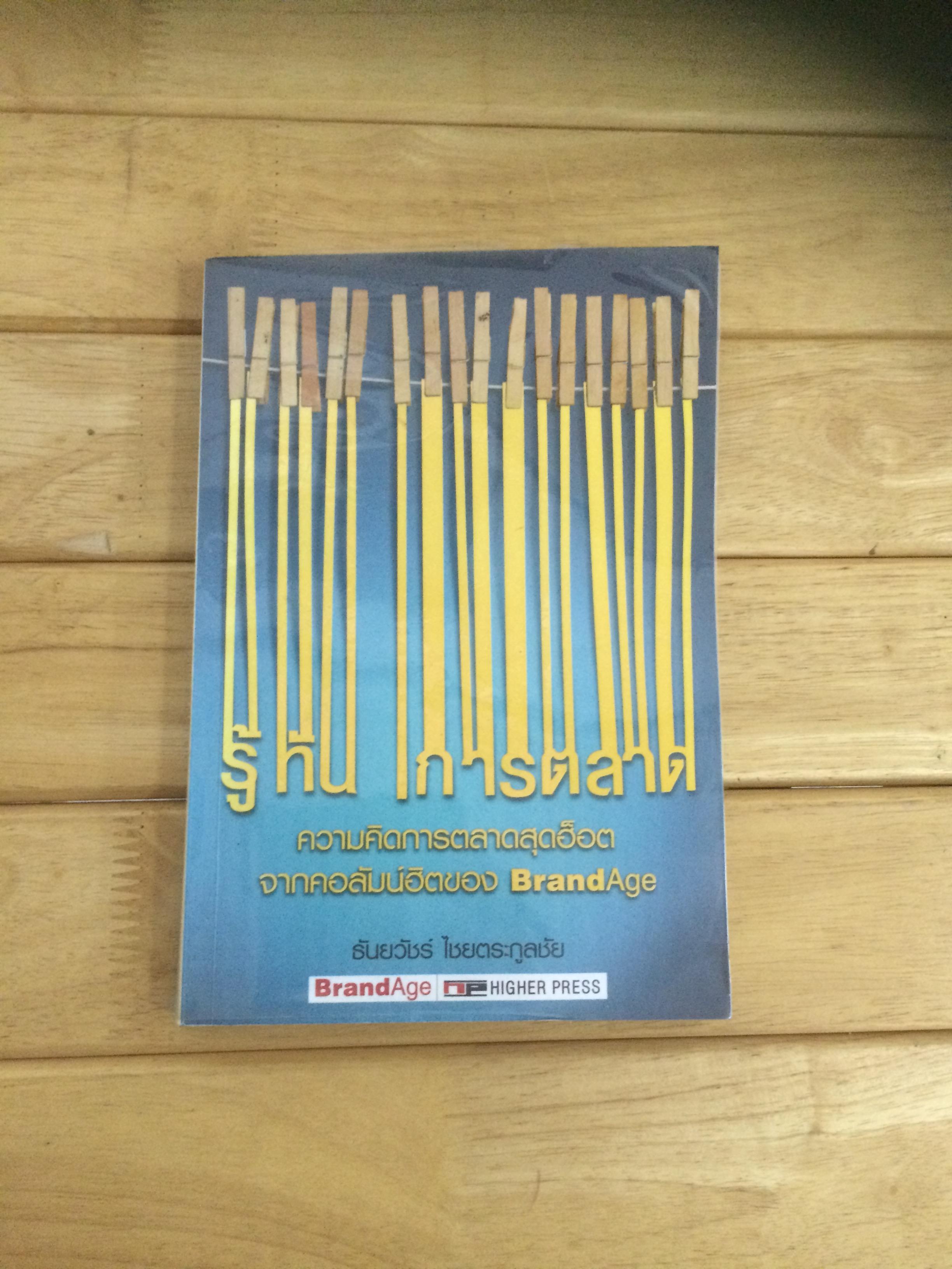 รู้ทันการตลาด / ธันยวัชร์ ไชยตระกูลชัย