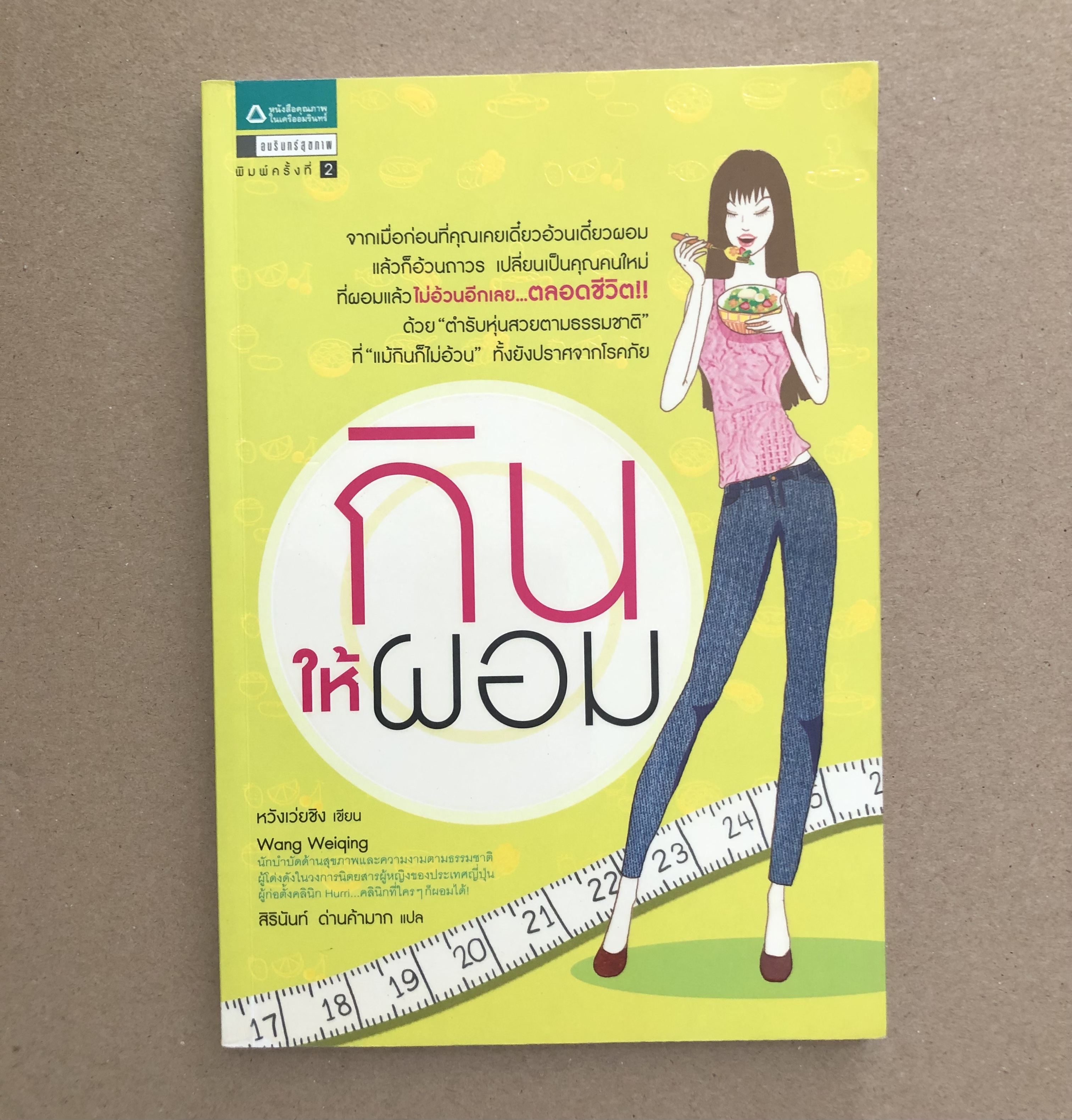 กินให้ผอม