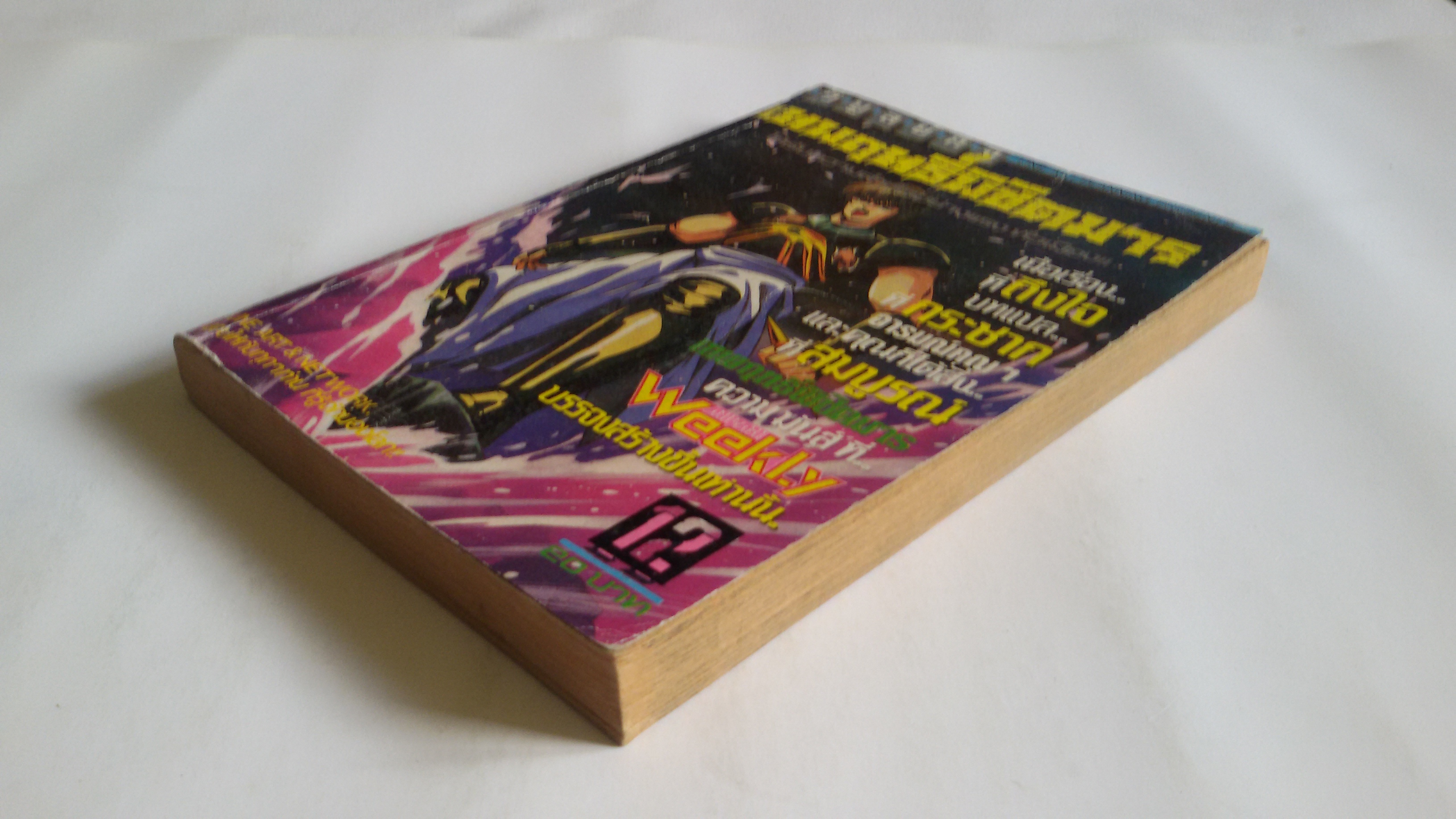 เทพฤทธิ์พิชิตมาร