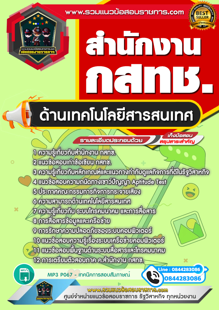 แนวข้อสอบด้านเทคโนโลยีสารสนเทศ สำนักงาน กสทช.
