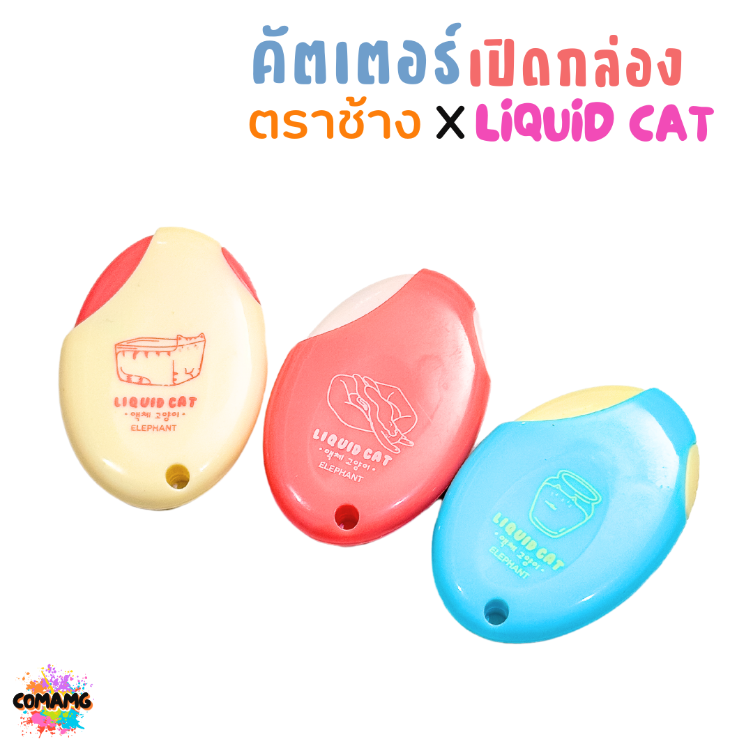 Elephant คัตเตอร์ มินิคัตเตอร์ ลิคขวิดแคท เปิดกล่อง LIQUID CAT คละสี พร้อมส่ง