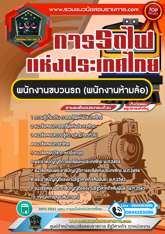 แนวข้อสอบพนักงานขบวนรถ (พนักงานห้ามล้อ) การรถไฟแห่งประเทศไทย รฟท. NEW