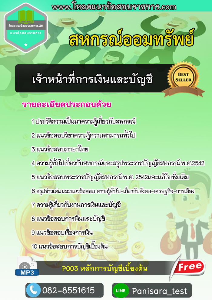 แนวข้อสอบ เจ้าหน้าที่การเงิน สหกรณ์ออมทรัพย์
