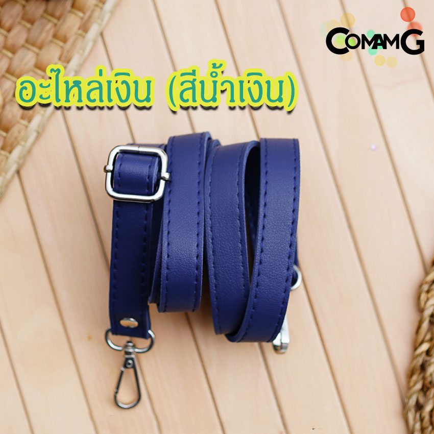 สายกระเป๋าหนังPU(ตอกหมุด) รุ่นหนังเรียบ มีตะขอเกี่ยว อะไหล่สีทอง สีเงิน