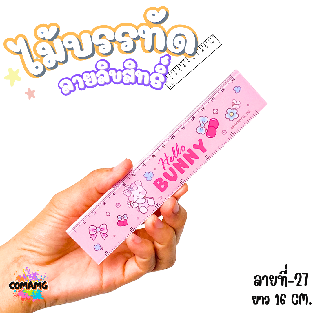 ไม้บรรทัดพลาสติก แบบบาง แบบหนา ยาว15-22 ซม. ลายการ์ตูน ลิขสิทธิ์แท้100% ออกบิลได้ (ลิงค์1)