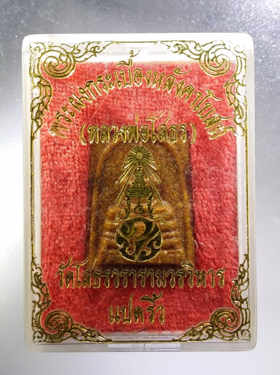 รหัสสินค้า พระมีกล่อง 3632 หลวงพ่อโสธร เนื้อกระเบื้องหลังคาโบสถ์ พิมพ์เล็ก วัดโสธรวรารามวรวิหาร จังหวัดฉะเชิงเทรา