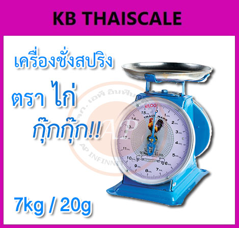 ตาชั่ง7กิโล เครื่องชั่งน้ำหนัก7kg เครื่องชั่งสปริง7กิโล เครื่องชั่งเข็ม7kg เครื่องชั่งสปริงแบบเข็ม7kg ละเอียด20g ตราไก่ (พร้อมใบการตรวจรับรองจากกอง ชั่ง ตวง วัด)