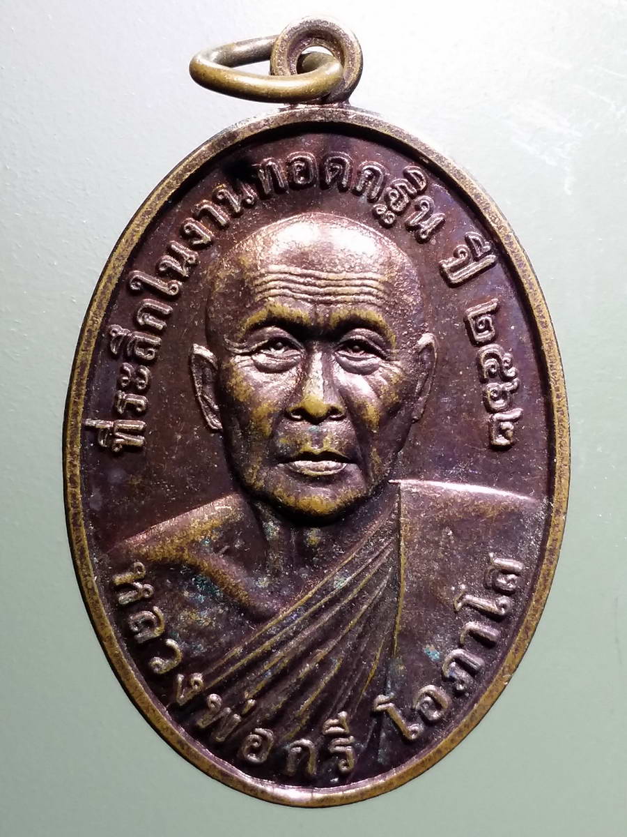 รหัสสินค้า เหรียญคณาจารย์ 5188 เหรียญหลวงพ่อกรี โอภาโส วัดหลวงสุวรรณาราม ตำบลตะลุง อำเภอเมือง จังหวัดลพบุรี ที่ระลึกในงานทอดกฐินปี 2562