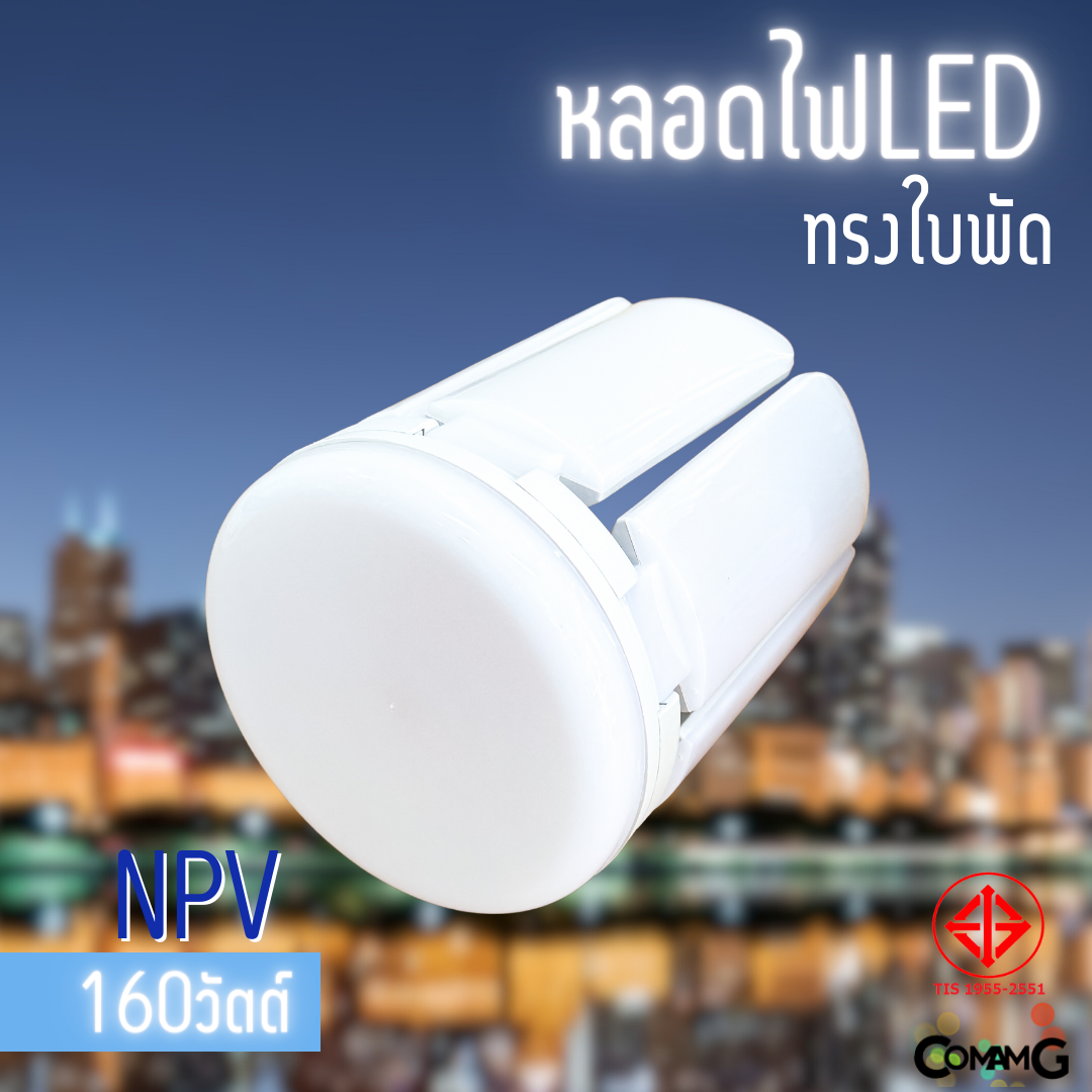 NPV หลอดไฟใบพัด หลอดLED 160W 6+1ใบ มีมอก. แสงDaylight ขั้วE27