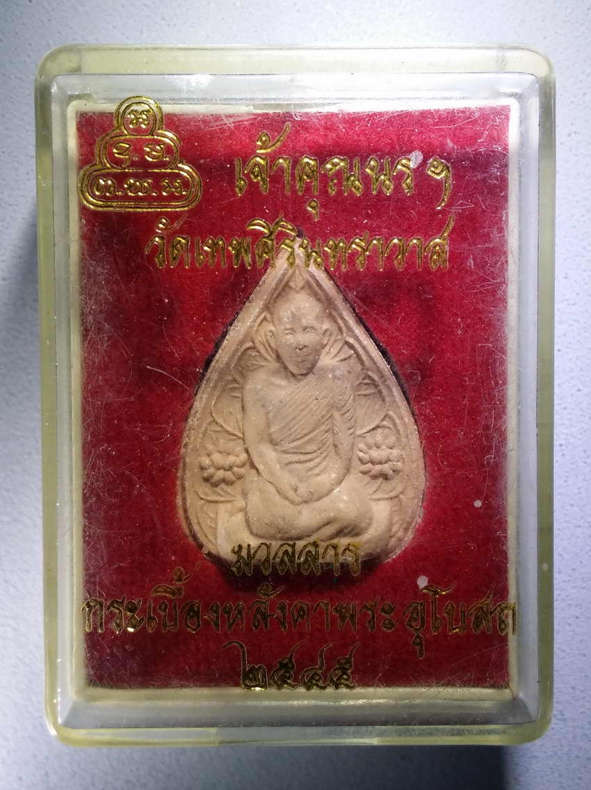 รหัสสินค้า พระมีกล่อง 652 พระผงหยดน้ำเจ้าคุณนรฯ วัดเทพศิรินทราวาส ผสมมวลสารกระเบื้องหลังคาพระอุโบสถ สร้างปี 2545