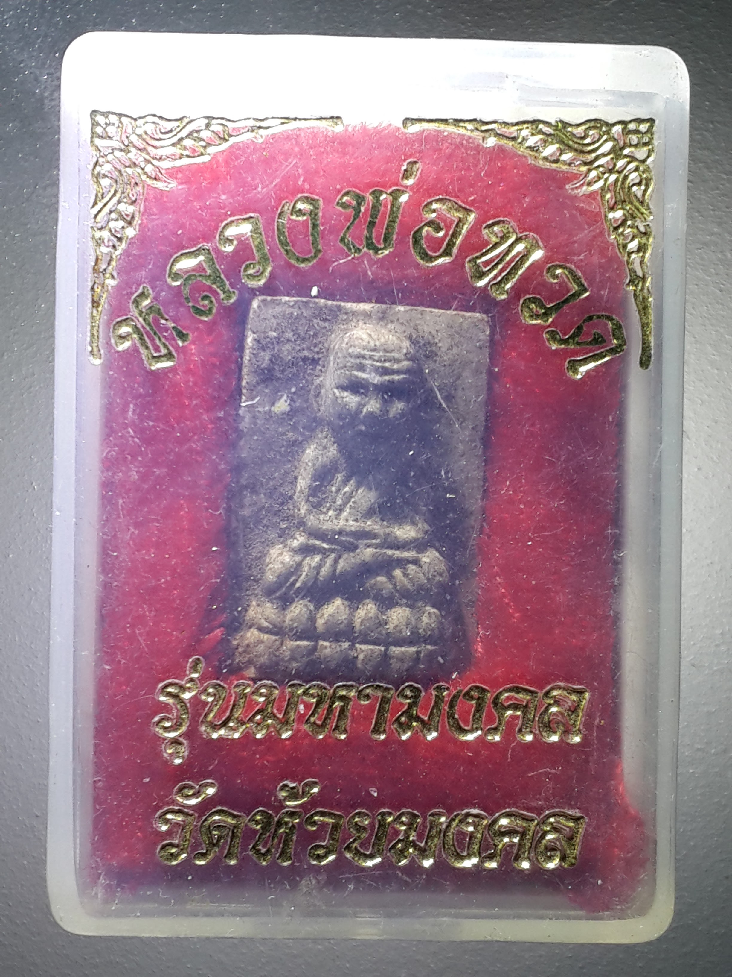 รหัสสินค้า พระมีกล่อง 211 หลวงปู่ทวด วัดห้วยมงคล จังหวัดประจวบคีรีขันธ์ รุ่นมหามงคล