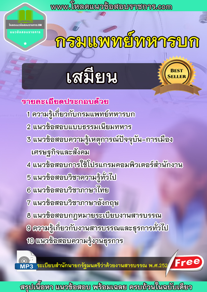 แนวข้อสอบ เสมียน กรมแพทย์ทหารบก NEW