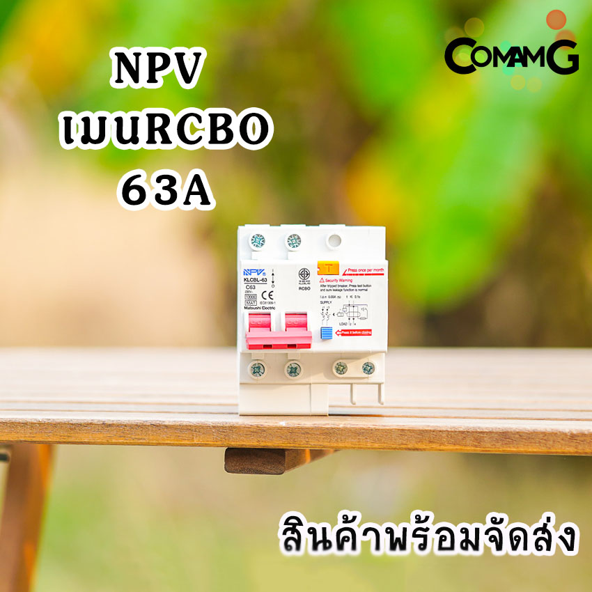 NPV เมนกันดูด เมนเบรกเกอร์กันดูด RCBO แบบเกาะราง DIN สำหรับใส่ตู้คอนซูมเมอร์