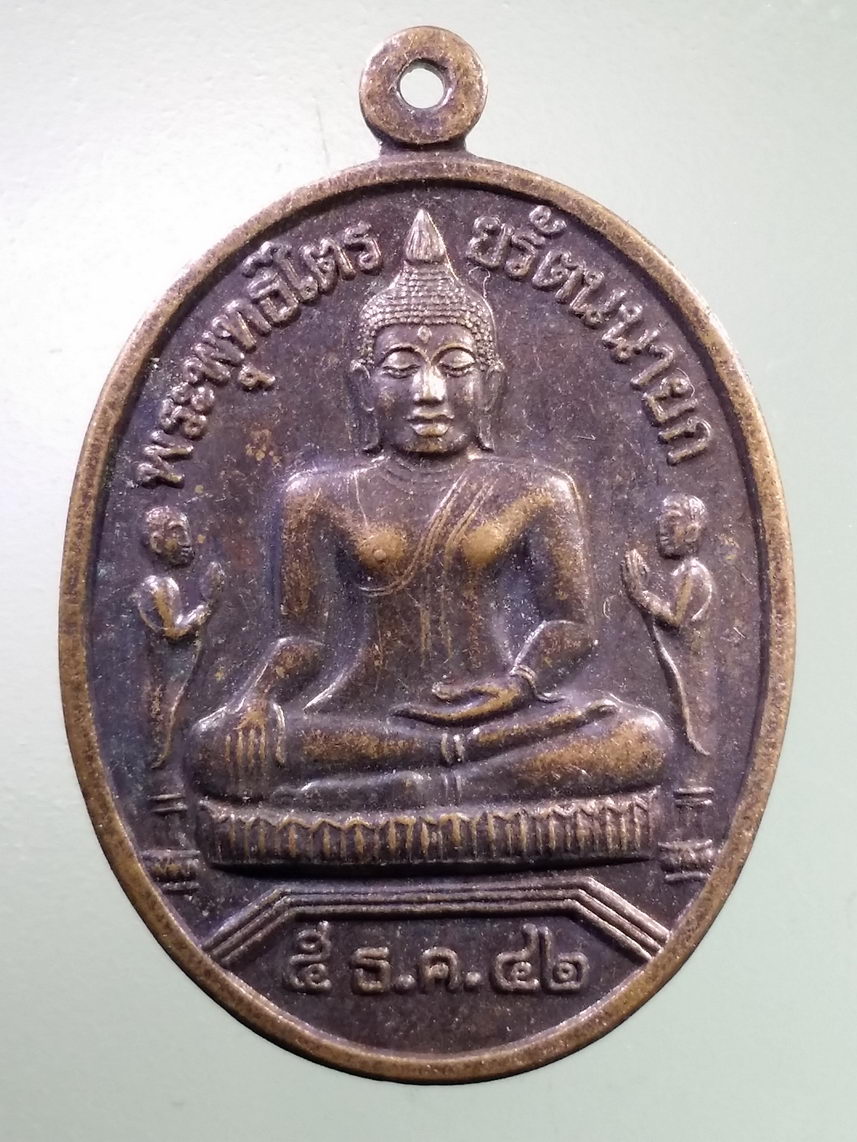 Antig LSD 2630 เหรียญพระพุทธไตรยรัตนนายก วัดพนัญเชิง กรุงเก่า สร้างปี 2542