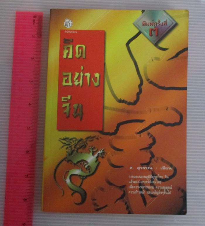 หนังสือคิดอย่างจีน