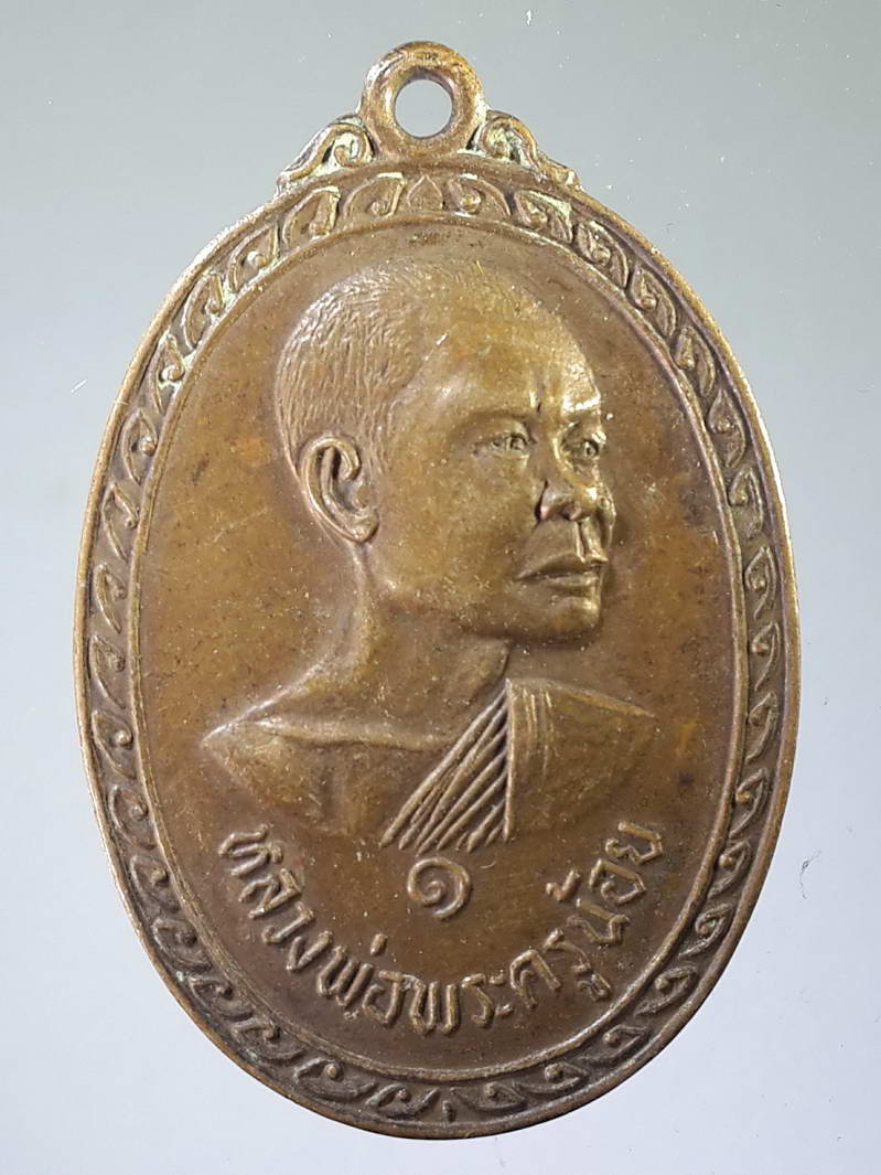รหัสสินค้า เหรียญคณาจารย์ 1894 เหรียญหลวงพ่อพระครูน้อย วัดหัวหว้า อำเภอมโนรมย์ จังหวัดชัยนาท