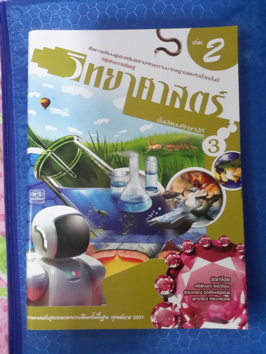 หนังสือสื่อการเรียนรู้และเสริมสร้างทักษะตามมาตรฐานและตัวชี้วัด กลุ่มสาระการเรียนรู้วิทยาศาสตร์ ชั้น ม.3 เล่ม 2 สำนักพิมพ์นิยมวิทยา