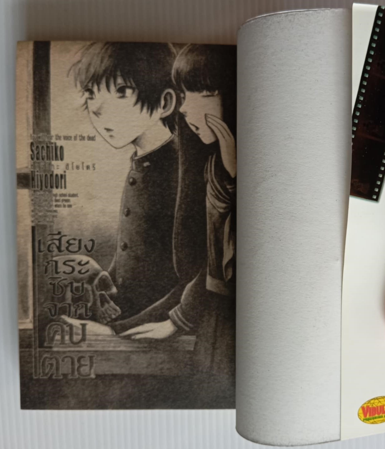 เสียงกระซิบจากคนตาย