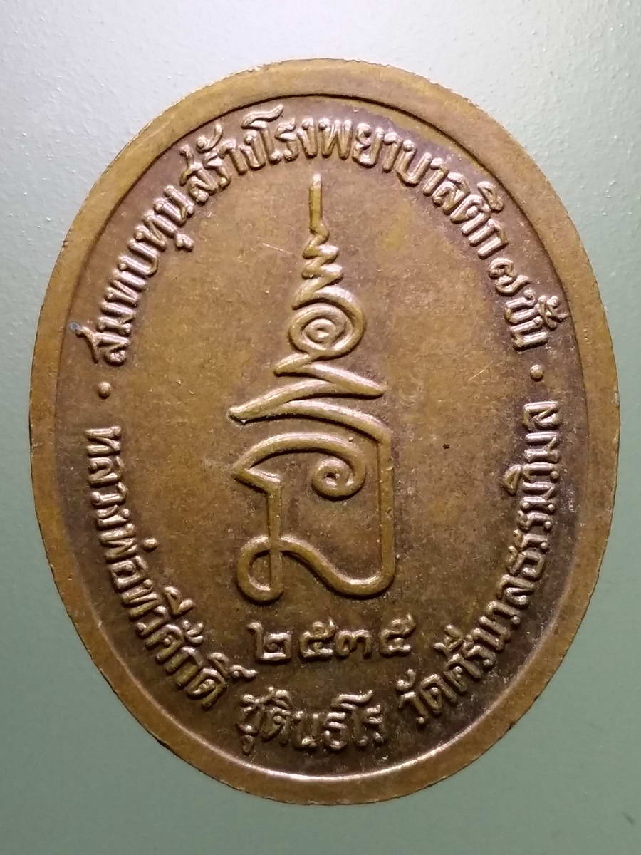 รหัสสินค้า พระมหากษัตริย์ และบุคคลสำคัญ 279 เหรียญรัชกาลที่ 5 สมเด็จพระปรมินทรมหาจุฬาลงกรณ์พระจุลจอมเกล้าเจ้าอยู่หัว หลวงพ่อทวีศักดิ์ เสือดำ ชุตินธโร วัดศรีนวลธรรมวิมล