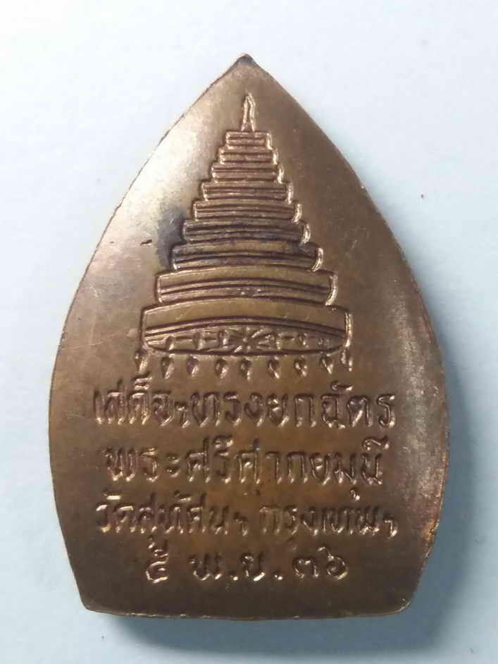 รหัสสินค้ากรุงเทพ 079 เหรียญพระศรีศากยมุนีวัดสุทัศนเทพวรารามกรุงเทพฯสร้างปี 2536 ที่ระลึกเสด็จฯทรงยกฉัตร พระรายการนี้ให้เช่าบูชาแล้ว