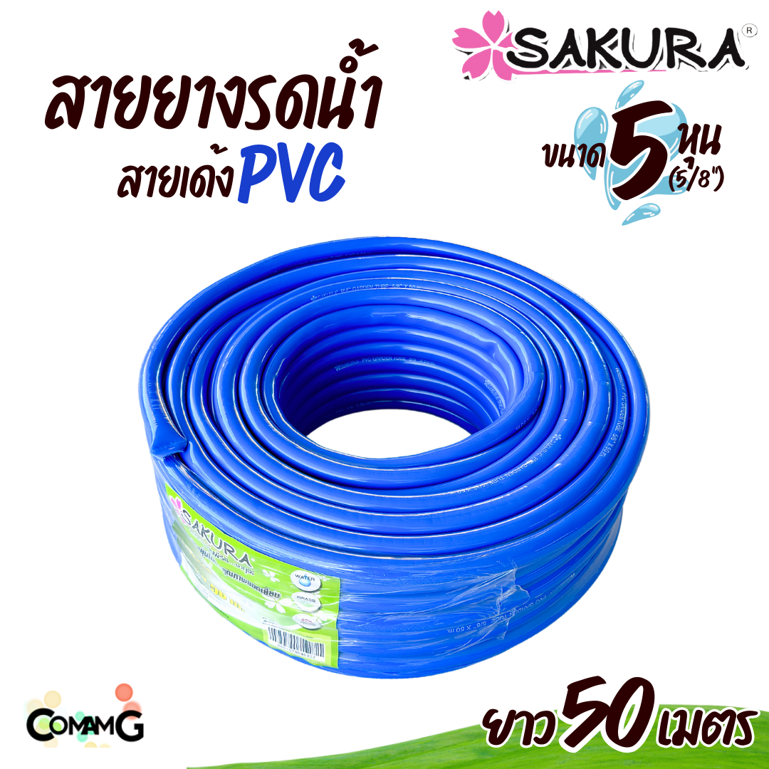Sakura สายยางรดน้ำ สายเด้ง PVC ขนาด5หุน(5/8") แข็งแรง ทนทาน ม้วน30เมตร 50เมตร