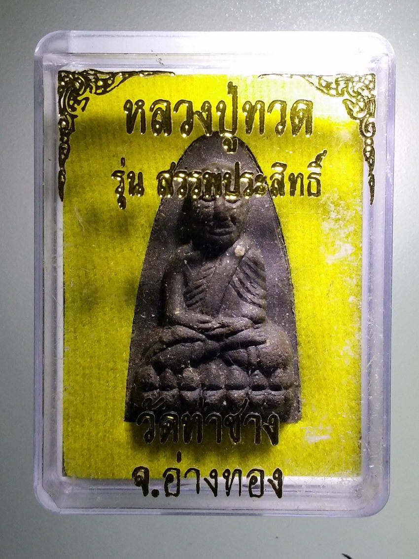 รหัสสินค้า พระมีกล่อง 923 หลวงปู่ทวดเนื้อว่าน วัดท่าช้าง จังหวัดอ่างทอง รุ่นสรรพประสิทธิ์