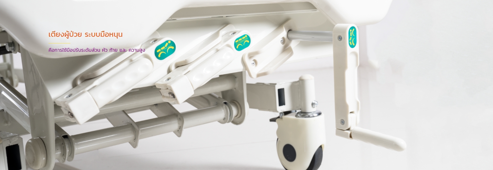 เตียงผู้ป่วยมือหมุน 3 ไกร์ A328P หัว-ท้าย ABS ราวสไลด์ (Manual Hospital Bed) ปรับเตียงต่ำพิเศษ 37 ซม. เท้าสัมผัสพื้นได้อย่างปลอดภัย + แถมพิเศษ ฟูกที่นอน 4 ตอน + เสาน้ำเกลือเสียบหัวเตียง (รุ่นขายดี)