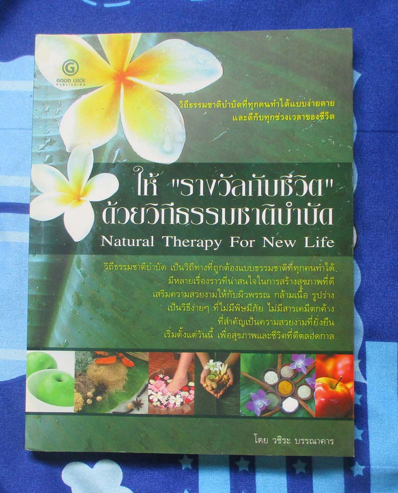 ให้รางวัลกับชีวิตด้วยวิถีธรรมชาติบำบัด
