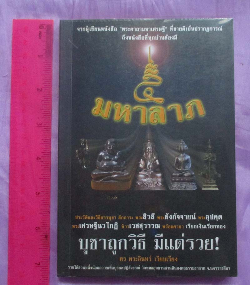 หนังสือ มหาลาภ บูชาถูกวิธีมีแต่รวย