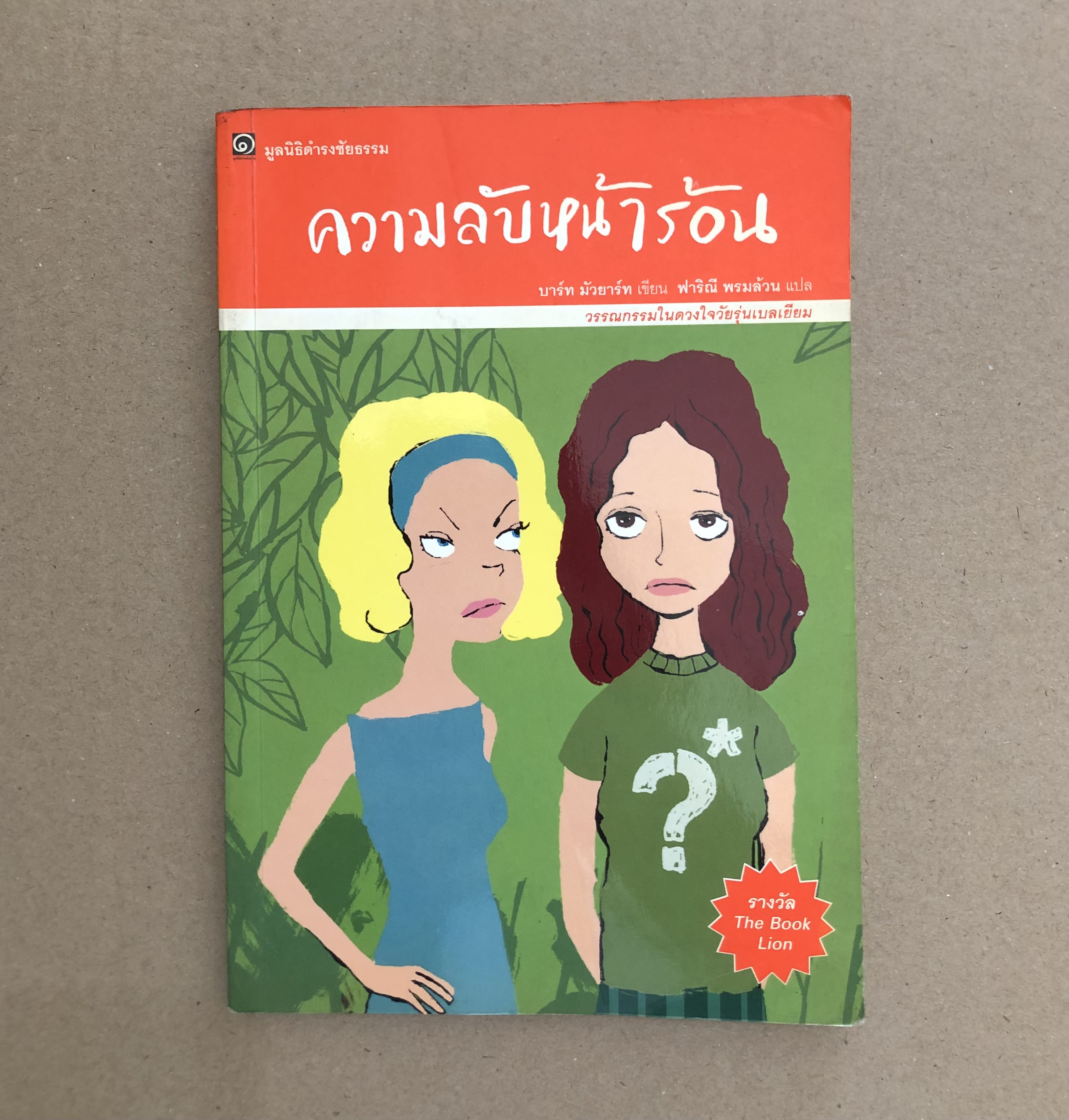 ความลับหน้าร้อน