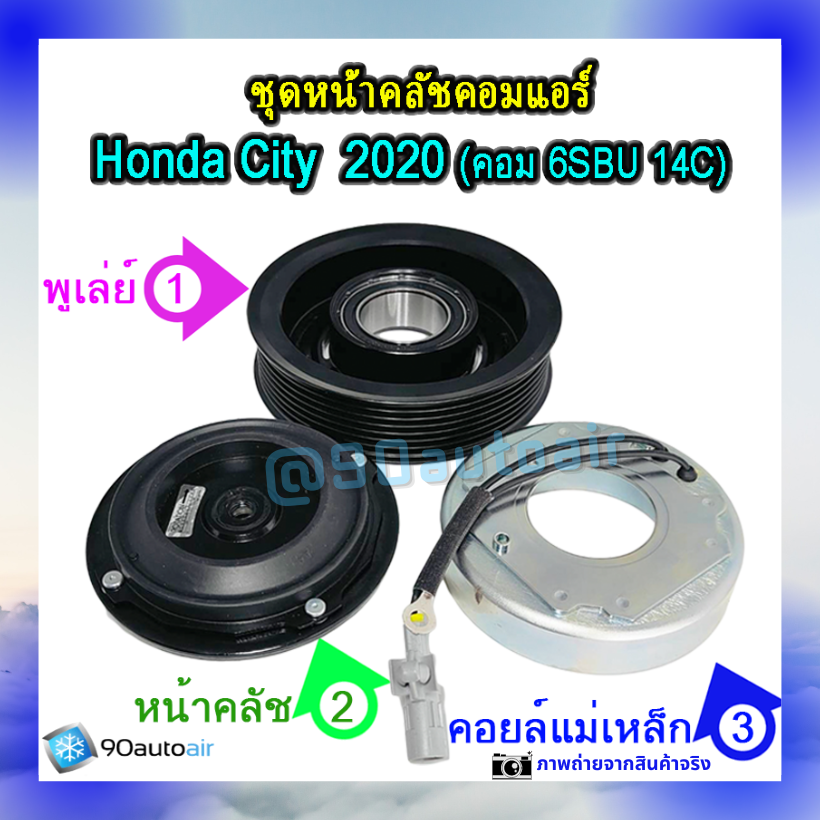 ชุดหน้าคลัชคอมแอร์ ฮอนด้า ซิตี้ 2020 (ชุดหน้าคลัชคอมแอร์ Honda City 2020)