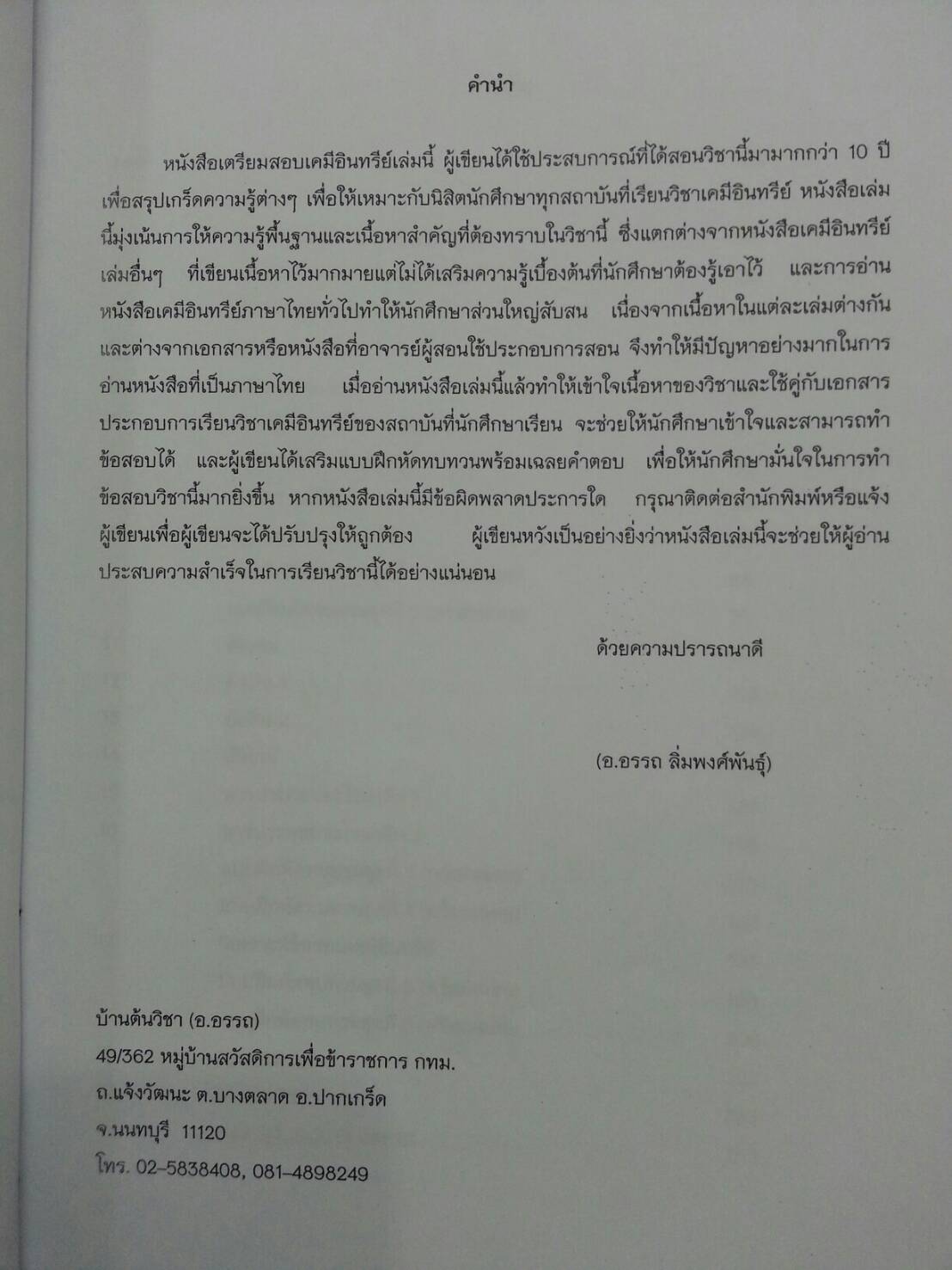 เตรียมสอบเคมีอินทรีย์ เล่ม 1 โดยอ.อรรถ