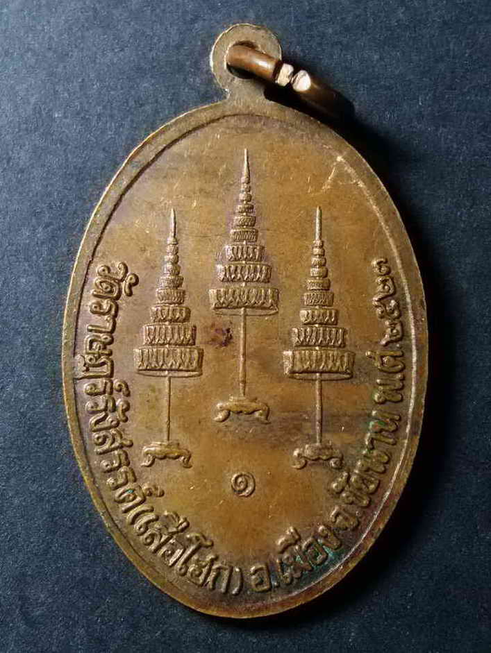 รหัสสินค้า ชัยนาท 005 เหรียญพระพุทธศรีสุริยวงศ์ทรงโปรด วัดราษฎร์รังสรรค์ (วัดเสือโฮก) อำเภอเมือง จังหวัดชัยนาท สร้างปี 2523