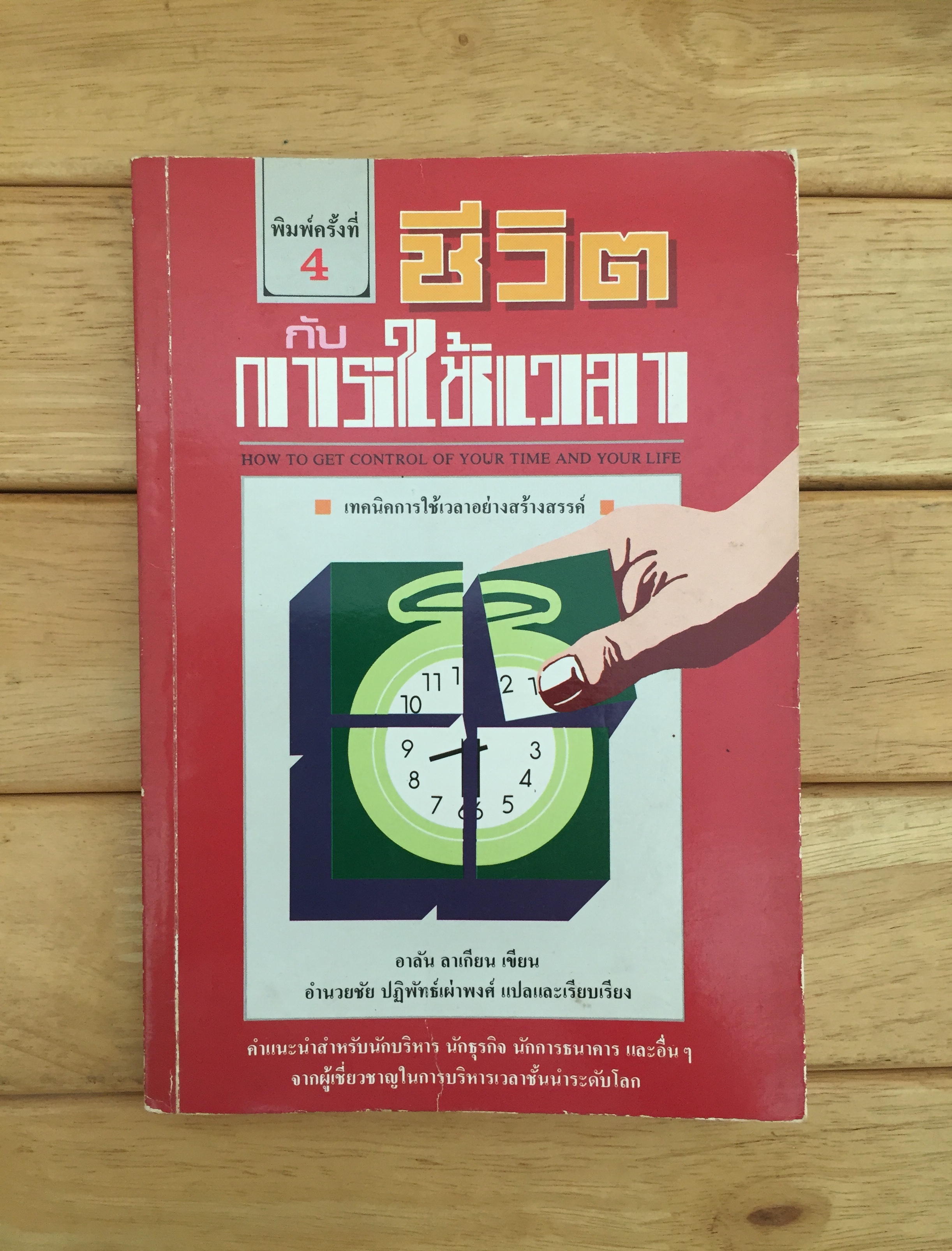 ชีวิตกับการใช้เวลา How to get control of your time and your life