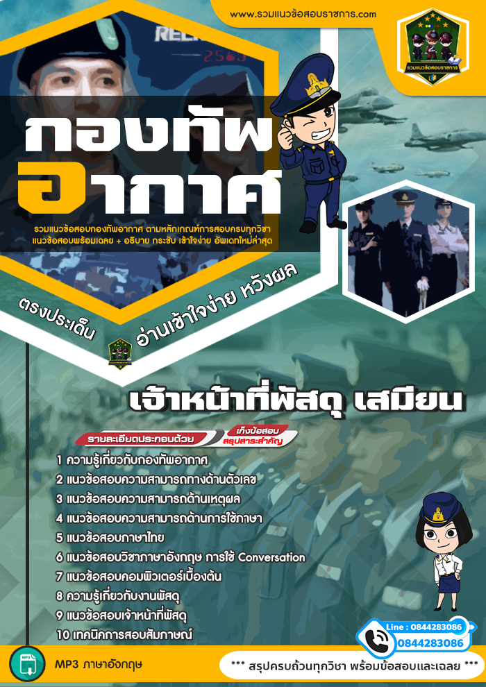 แนวข้อสอบเจ้าหน้าที่พัสดุ เสมียน กองทัพอากาศ