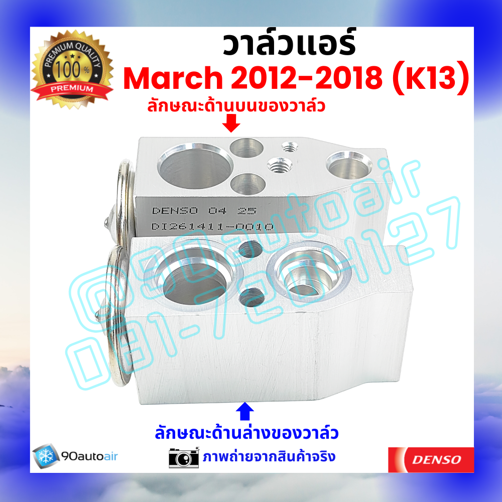 วาล์วแอร์ นิสสัน มาร์ช Nissan March 2012-2018 คุณภาพพรีเมี่ยม ผลิตภายใต้ brand Denso แท้100%