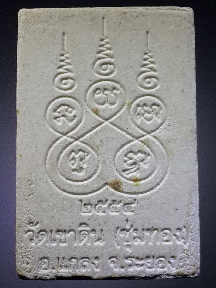 รหัสสินค้า พระสมเด็จวัดต่างๆ 884 พระสมเด็จเนื้อผงหลังยันต์ห้า วัดเขาดิน (ชุ่มทอง) อำเภอแกลง จังหวัดระยอง