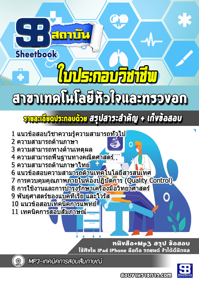 แนวข้อสอบ ใบประกอบวิชาชีพสาขาเทคโนโลยีหัวใจและทรวงอก