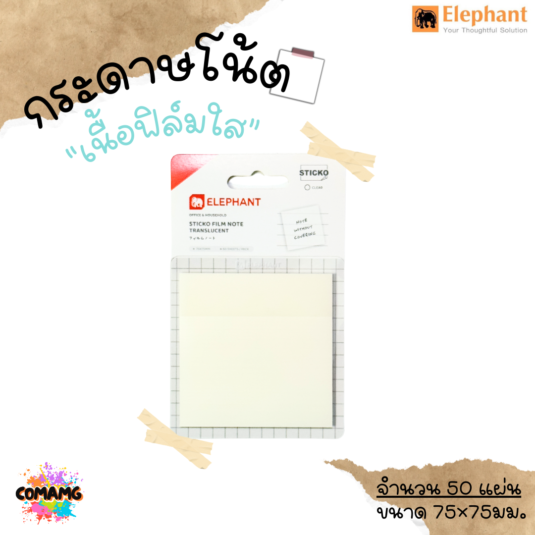 กระดาษโน้ต เนื้อฟิล์มใส ตราช้าง Elephant กระดาษโน้ตใส มีกาวในตัว พร้อมส่ง