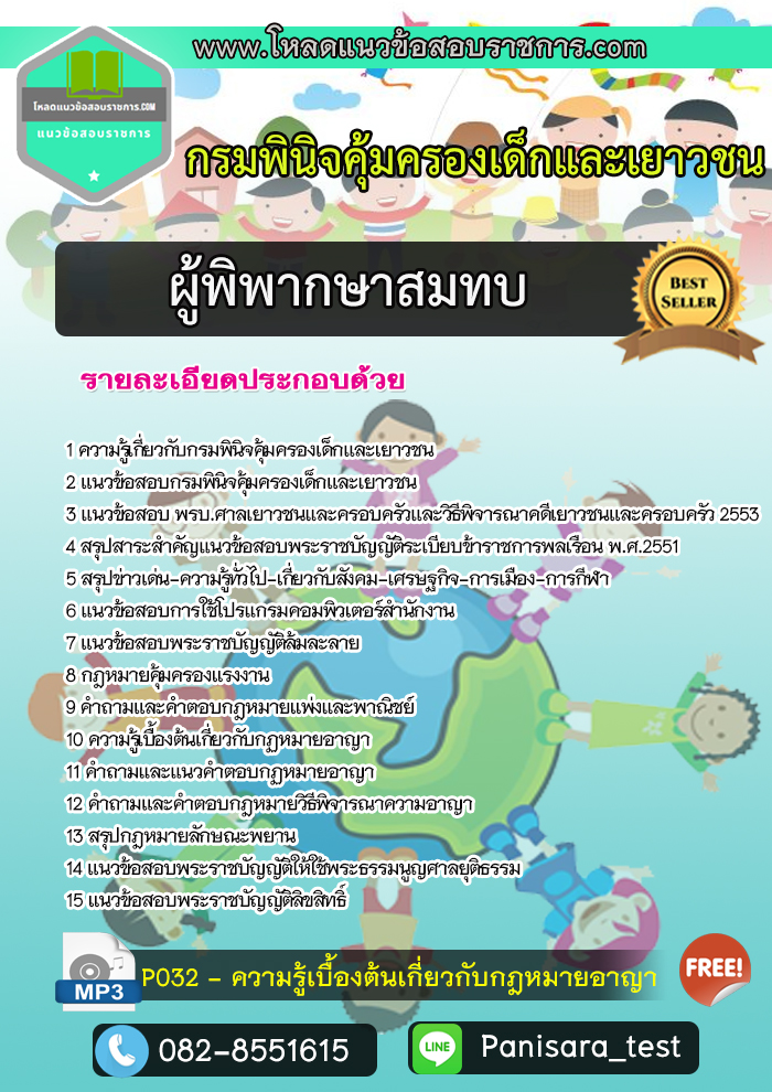 แนวข้อสอบผู้พิพากษาสมทบ กรมพินิจคุ้มครองเด็กและเยาวชน