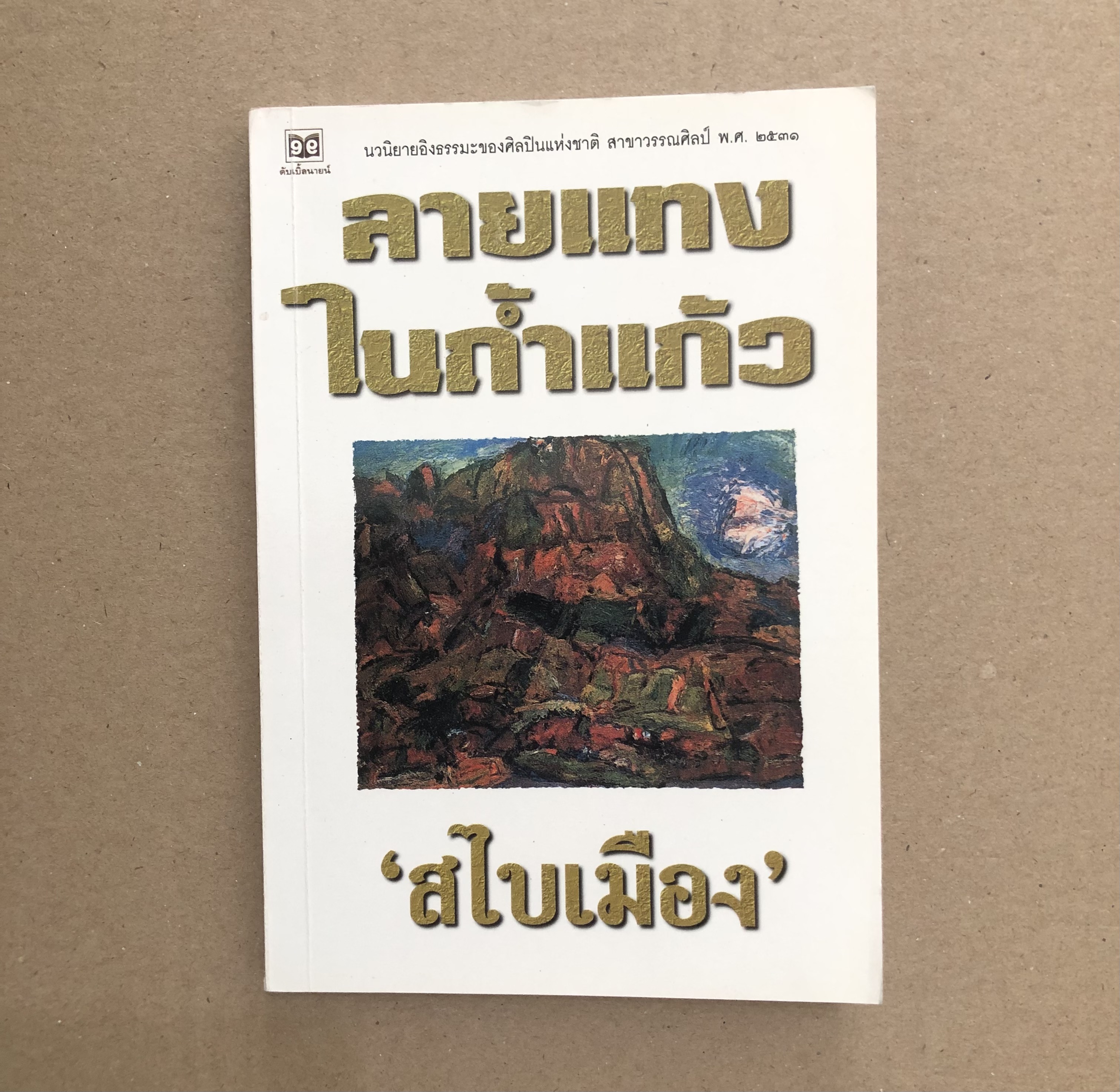 ลายแทงในถ้ำแก้ว