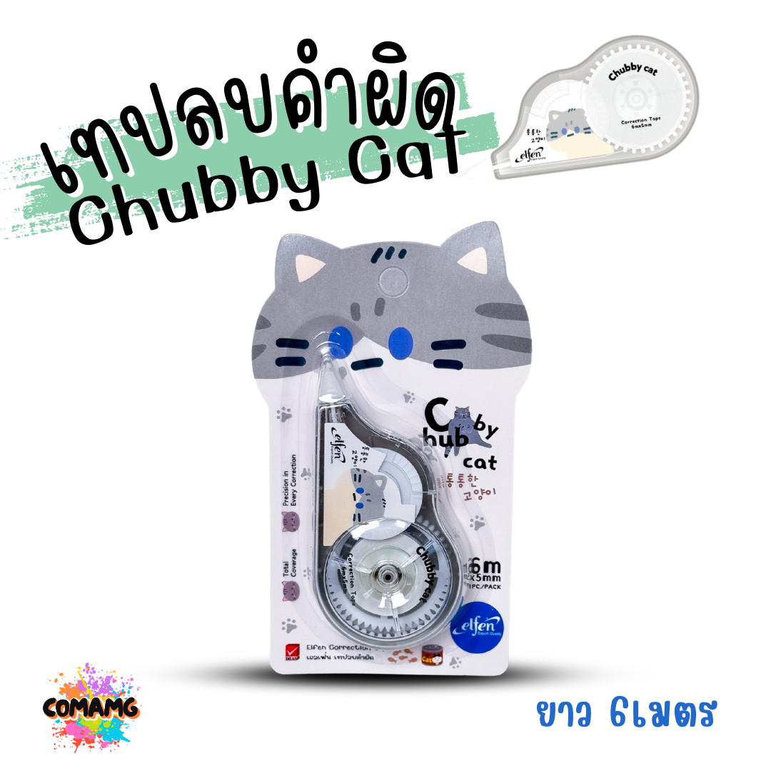Elfen เทปลบคำผิด รุ่น Chubby Cat แมวตุ้ย ลิควิดเทป Correction Tape ยาว 6 เมตร พร้อมส่งค่ะ