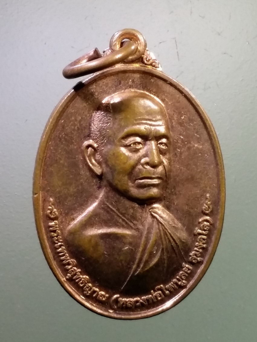 Antig LSD 246 เหรียญพระเทพวิสุทธิญาณ หลวงพ่อไพบูลย์ สุมังคโล หลังหลวงพ่อนาคาศิริปันนา จังหวัดเชียงใหม่ สร้างปี 2555 พระรายการนี้ให้เช่าบูชาแล้ว