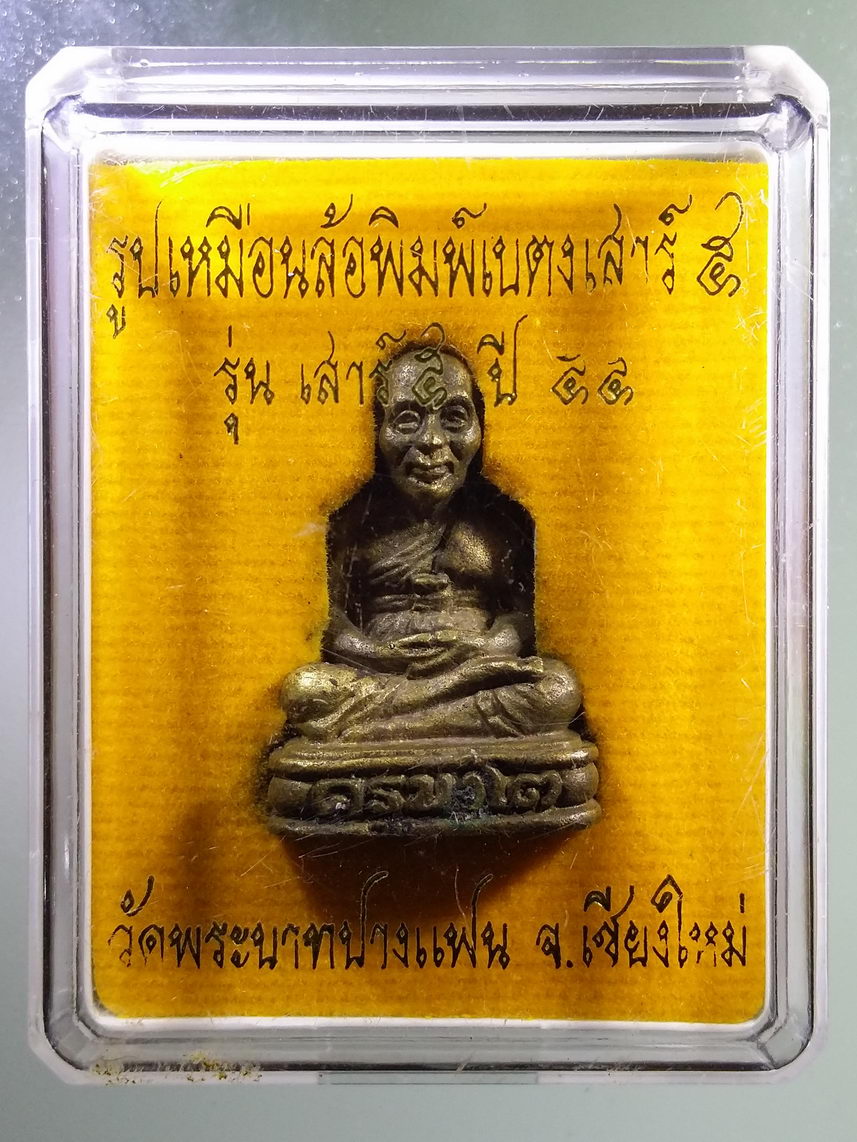 รหัสสินค้า พระมีกล่อง 1743 รูปเหมือนหล่อ ล้อพิมพ์เบตง เสาร์ 5 ครูบาโต วัดพระบาทปางแฟน จังหวัดเชียงใหม่ สร้างปี 2555